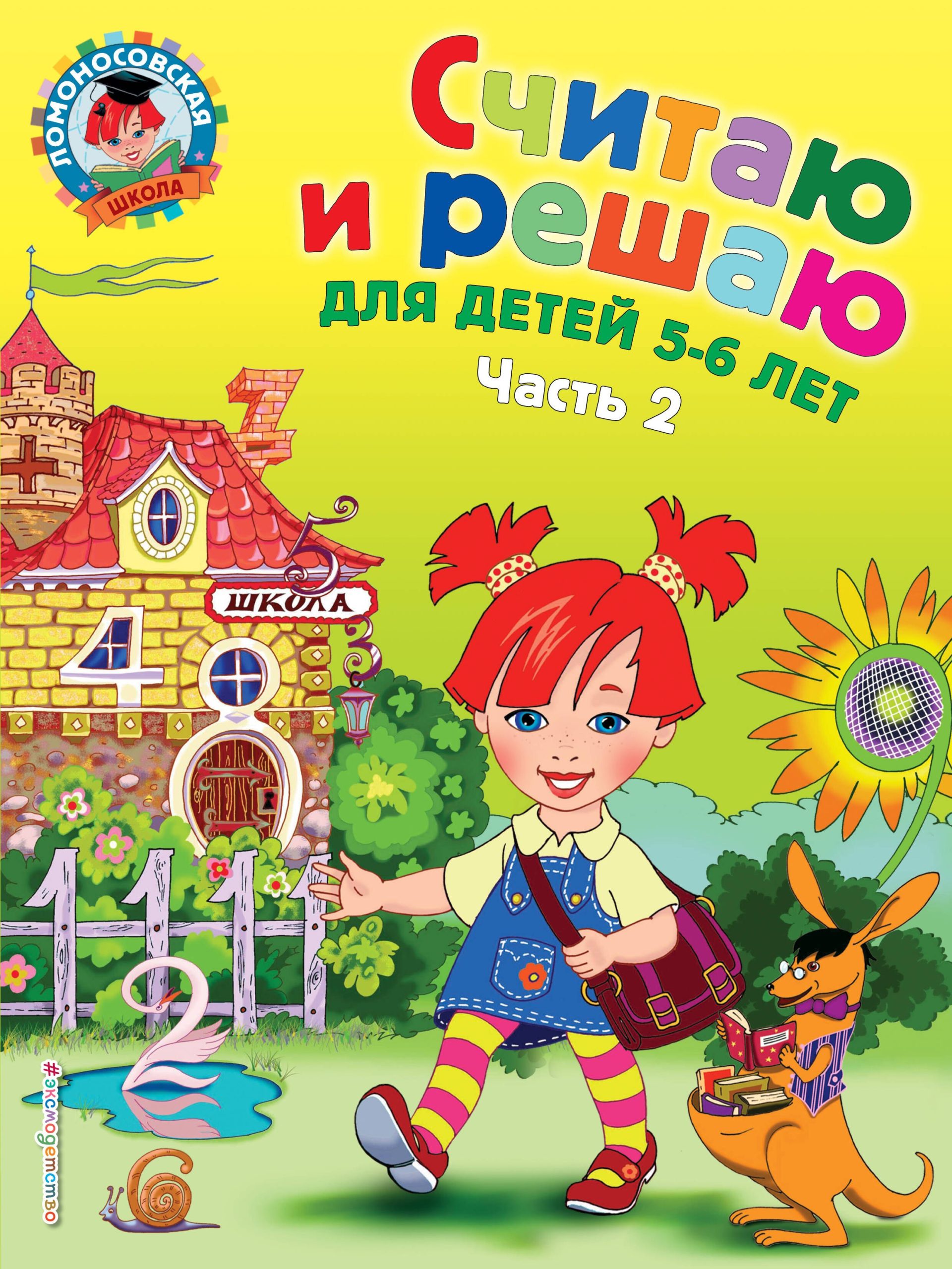 Считаю и решаю: для детей 5-6 лет. Ч. 2, 2-е изд., испр. и перераб.