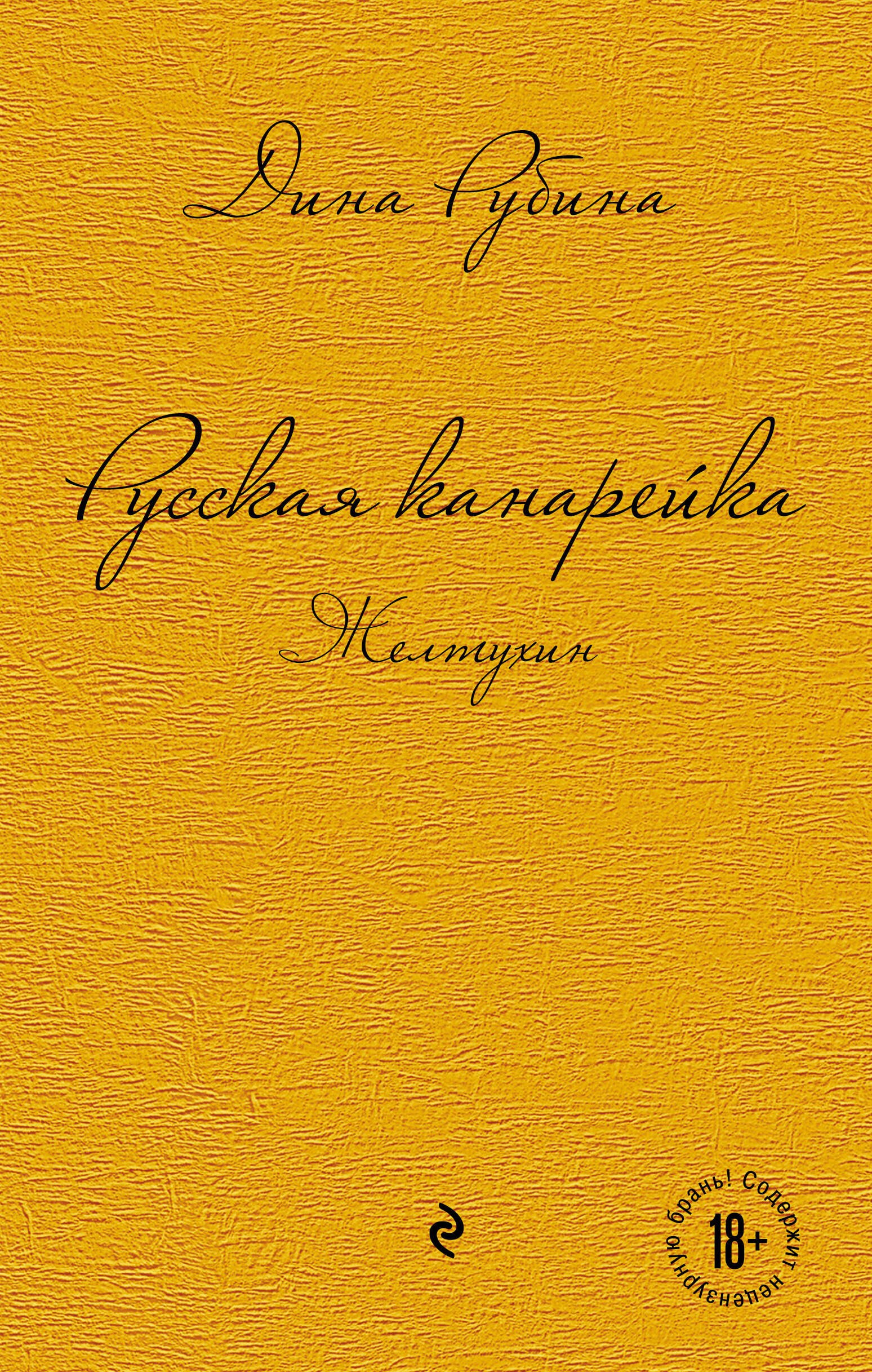 Русская канарейка. Желтухин