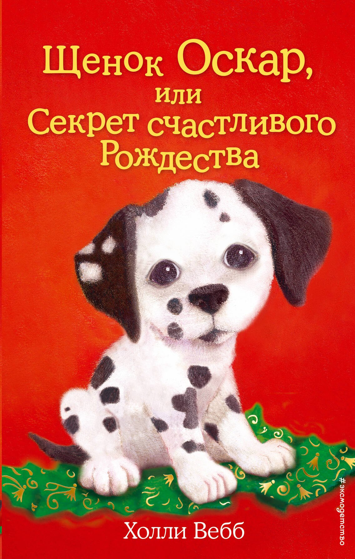 Щенок Оскар, или Секрет счастливого Рождества : повесть