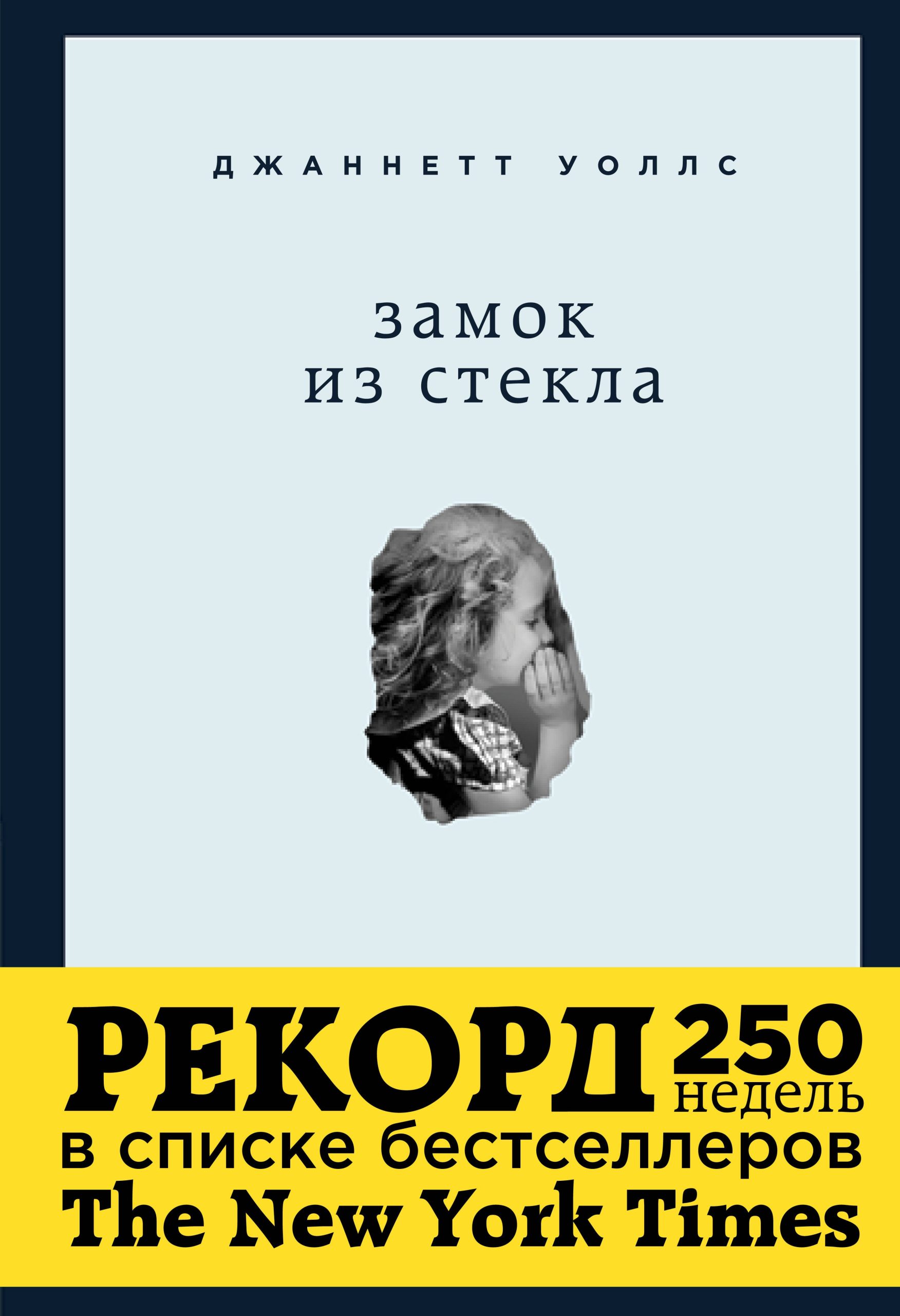 Замок из стекла