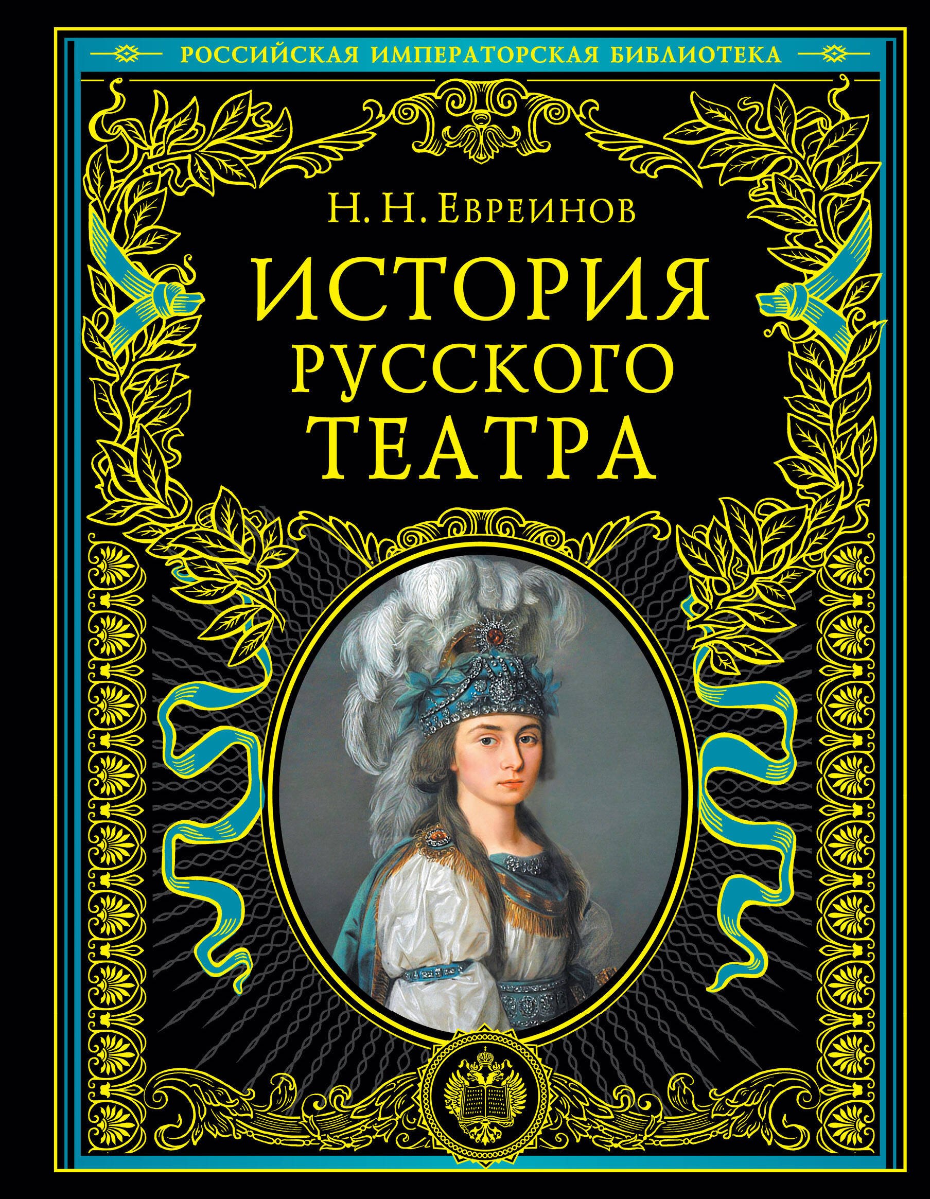 История русского театра.