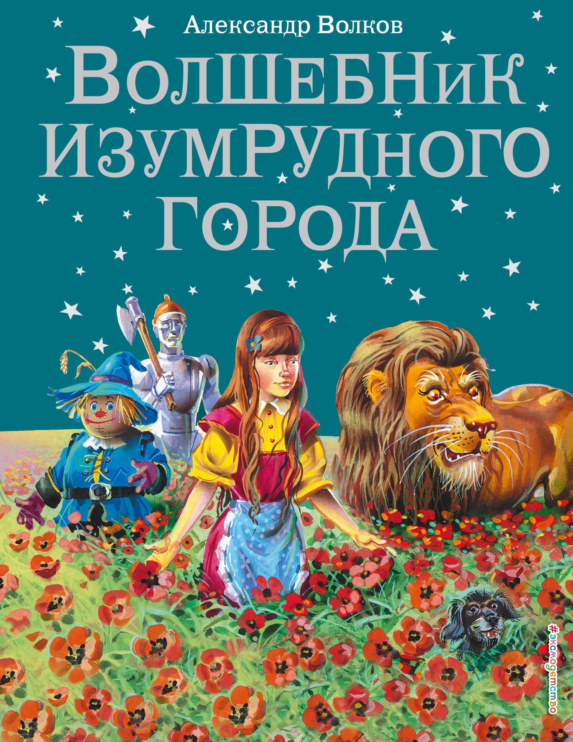 Волшебник Изумрудного города.