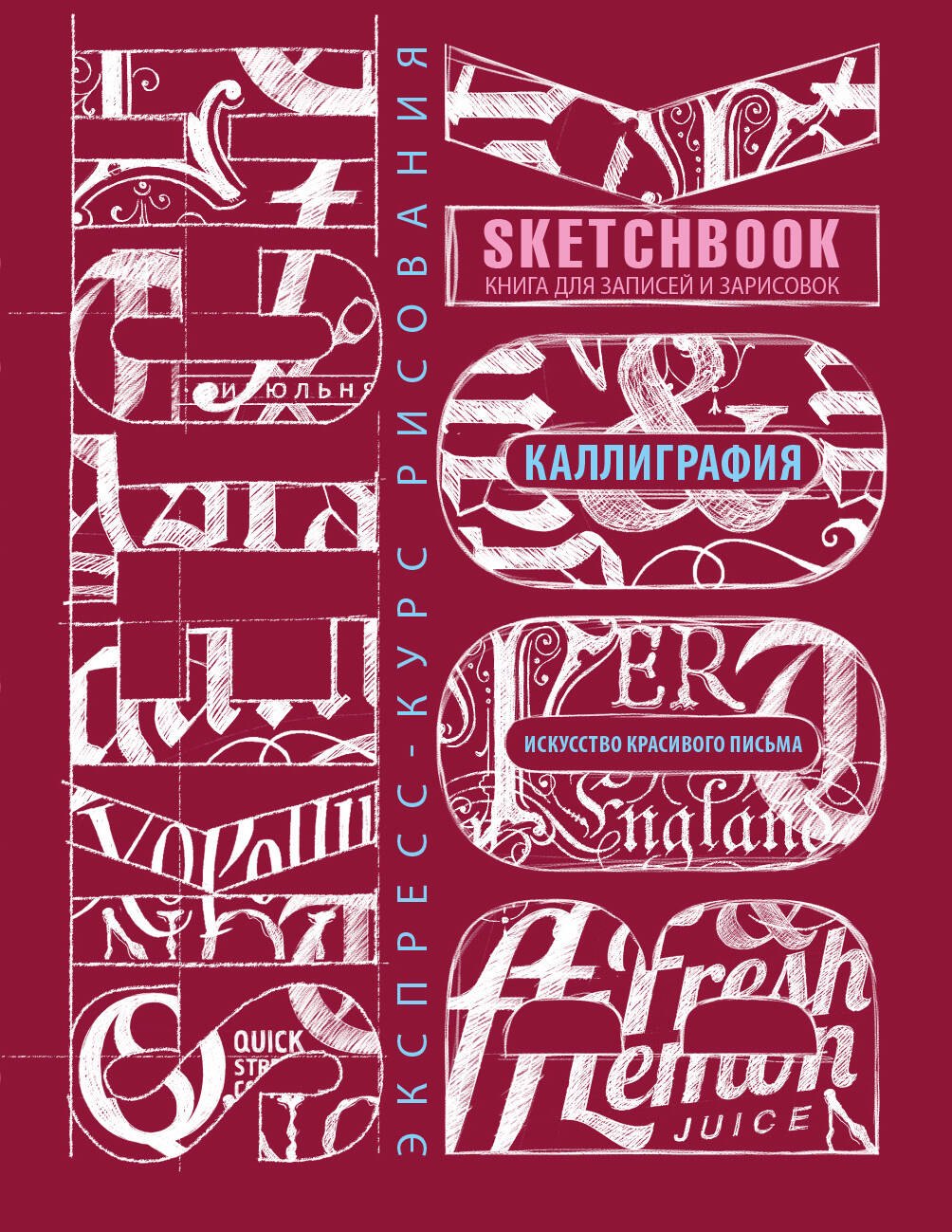 Sketchbook. Искусство простой каллиграфии (темно-красный)