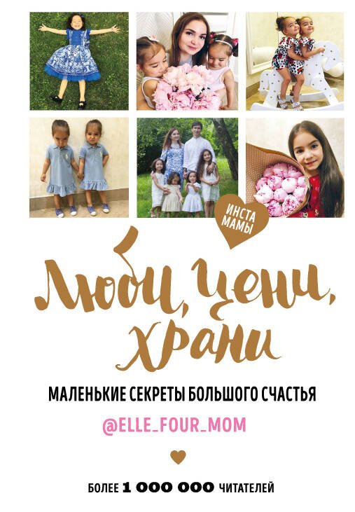 Люби, цени, храни. Маленькие секреты большого счастья elle_four_mom