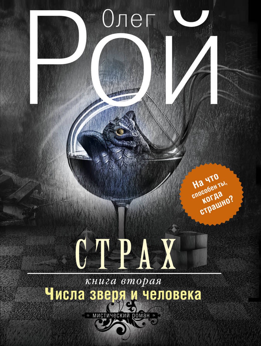 Страх.Кн.2.Числа зверя и человека