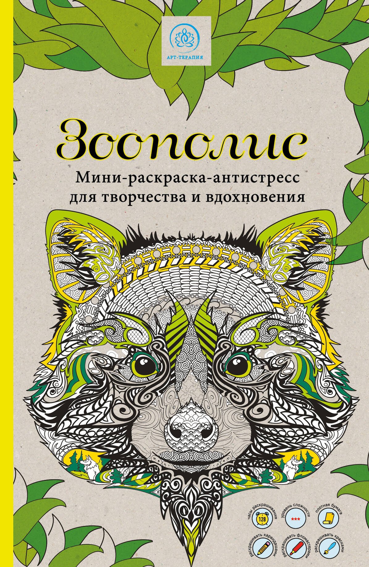 Зоополис. Мини-раскраска-антистресс для творчества и вдохновения
