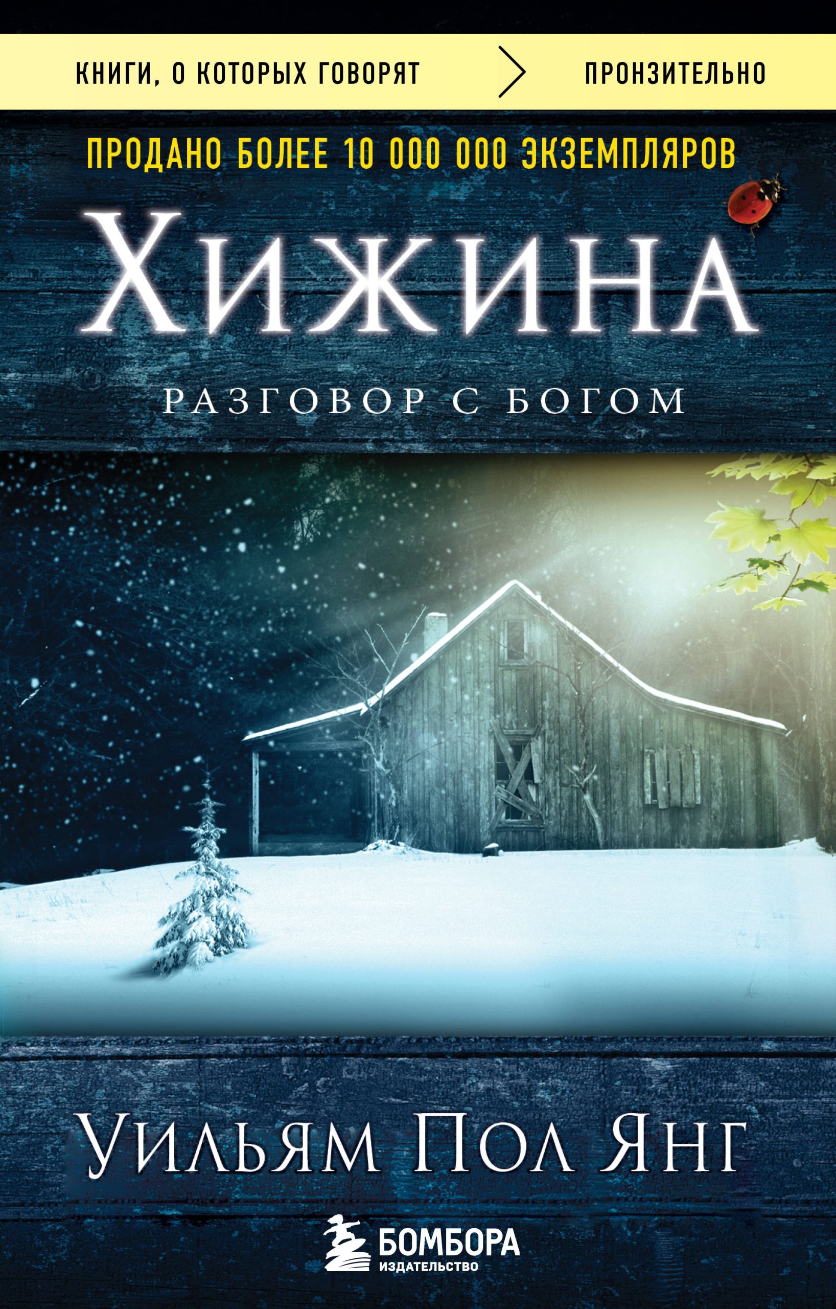 Хижина (новое издание)