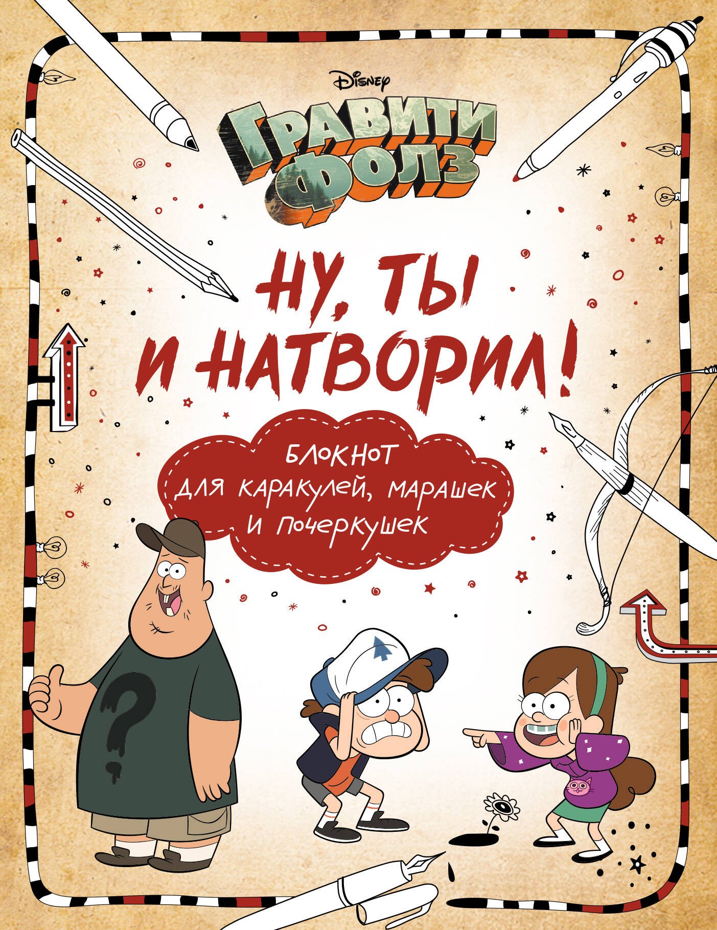 Гравити Фолз. Ну ты и натворил! Блокнот для каракулей, марашек и почеркушек, 17х21 см, 144 стр.