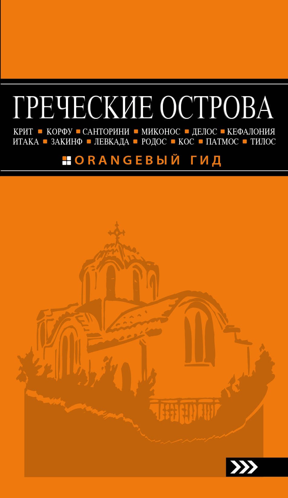 ГРЕЧЕСКИЕ ОСТРОВА: Крит, Корфу, Родос, Санторини, Миконос, Делос, Кефалония, Итака, Закинф, Левкада, Кос, Патмос, Тилос : путеводитель. 4-е изд., испр