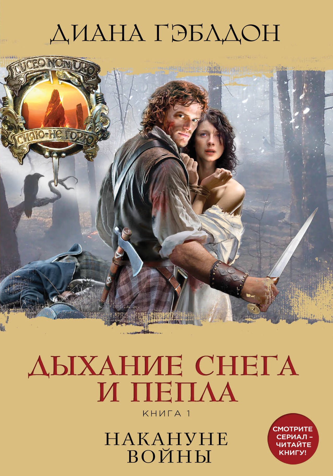 Дыхание снега и пепла. Книга 1. Накануне войны: роман