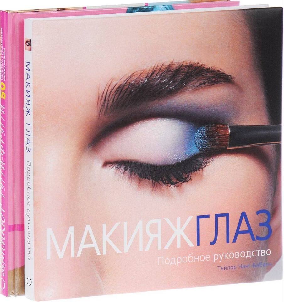 Подарок любимой подруге. Макияж глаз. Маникюр тутти-фрутти (комплект из 2 книг)