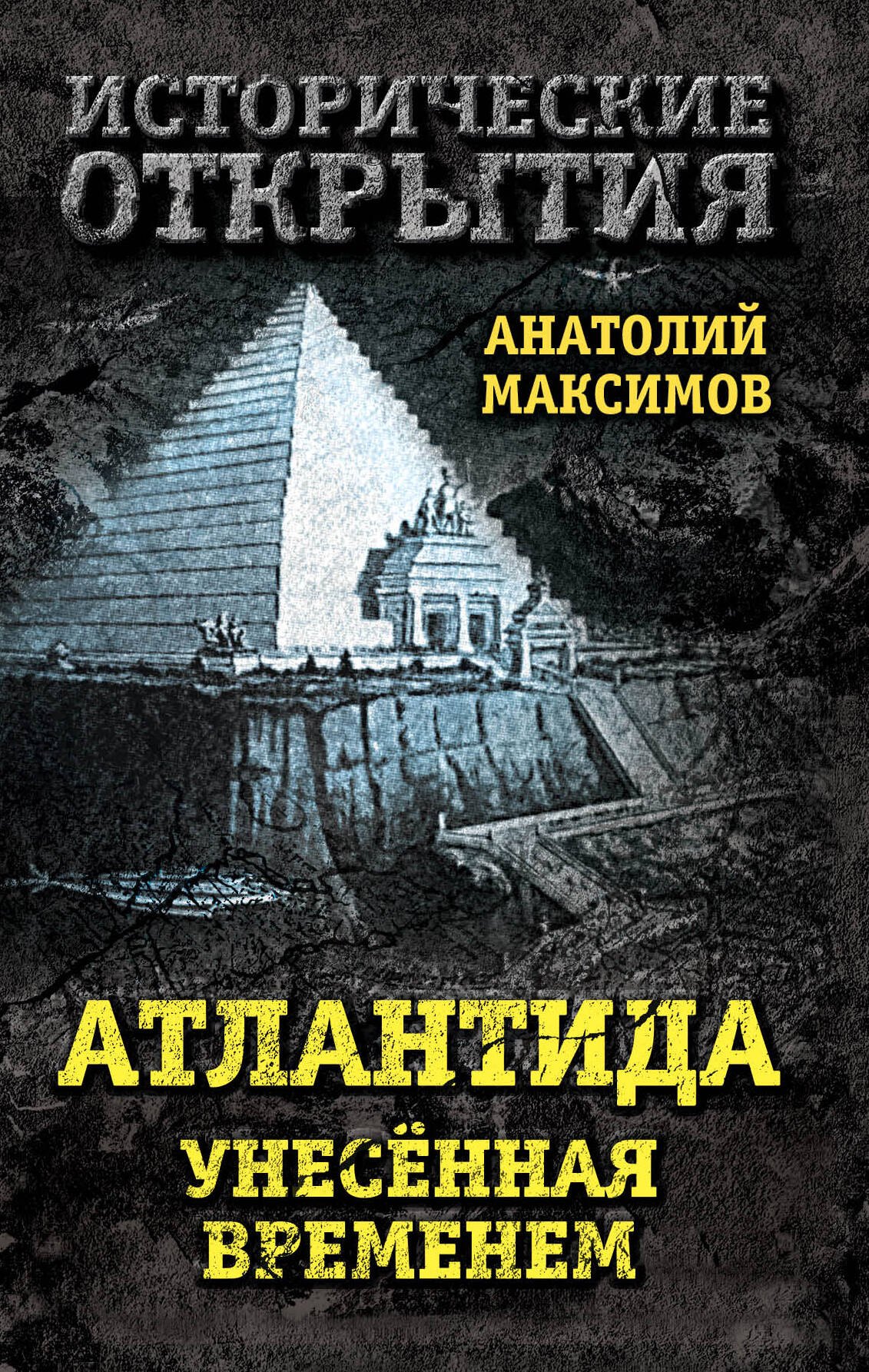 Атлантида, унесенная временем