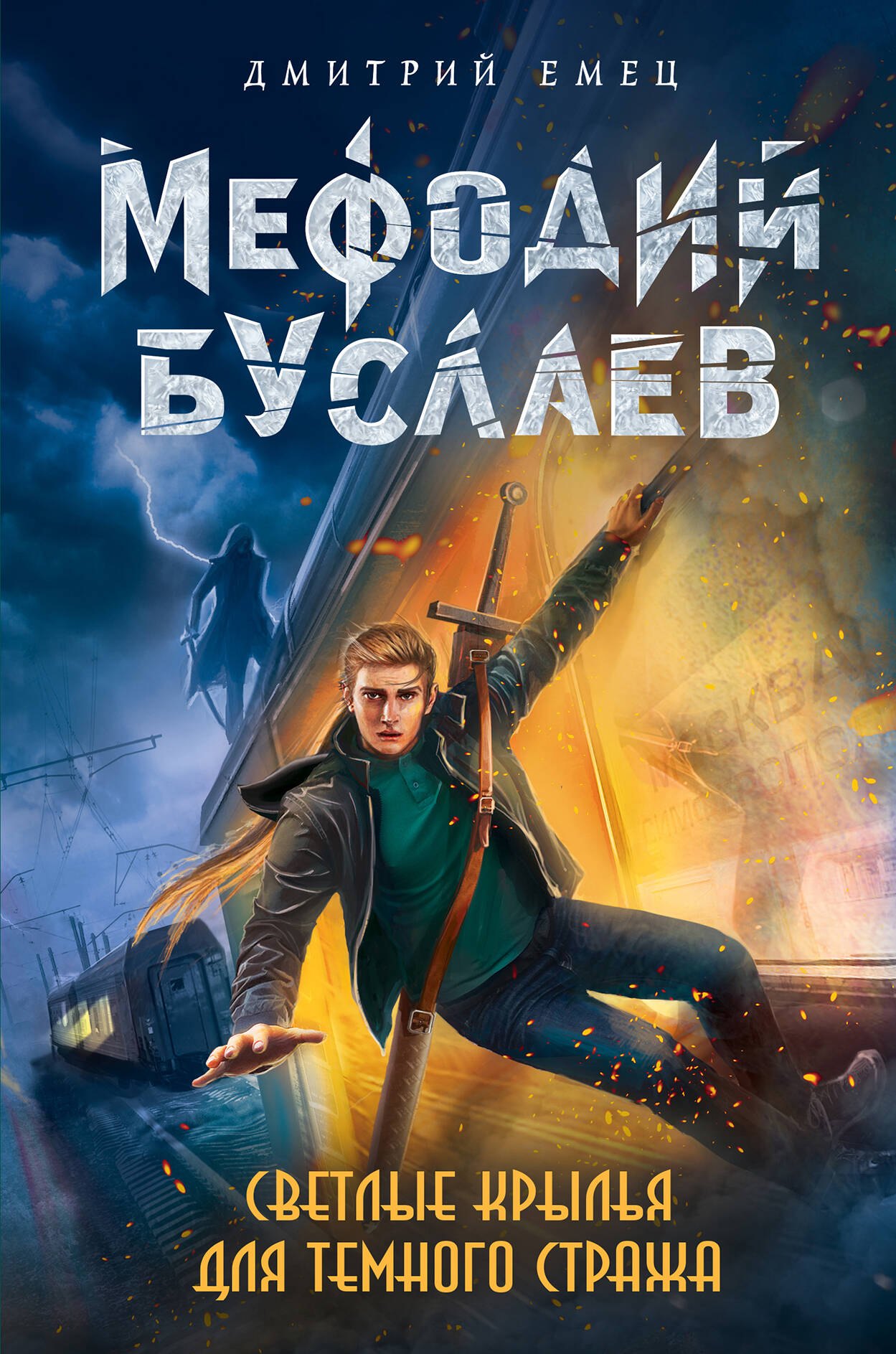 Светлые крылья для темного стража: роман