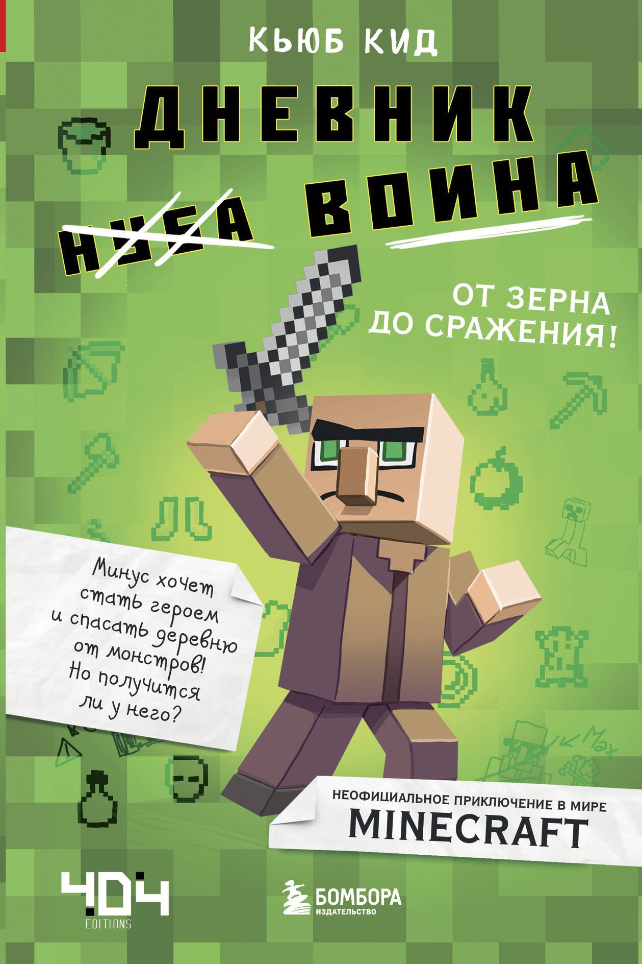 Дневник воина в Майнкрафте. От зерна до сражения!