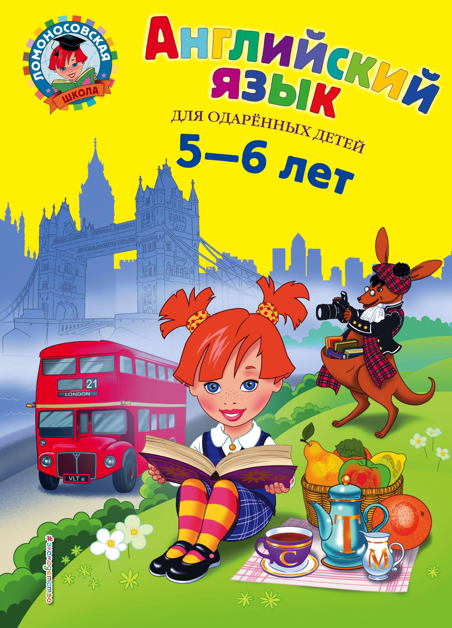 Английский язык для одаренных детей 5-6 л. (илл. Герасимовой)
