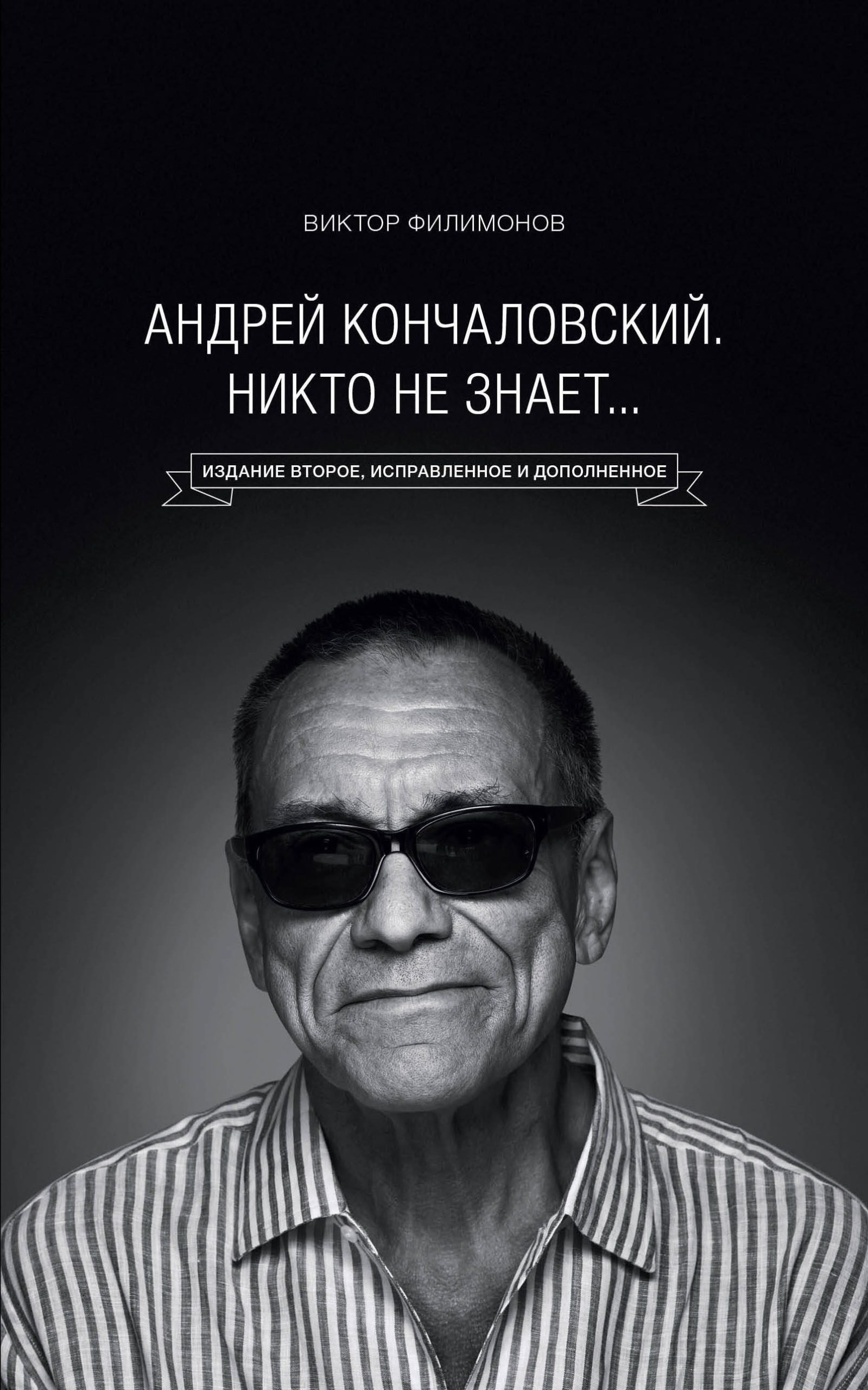 "Андрей Кончаловский. Никто не знает..." 2-е издание, переработанное и дополненное