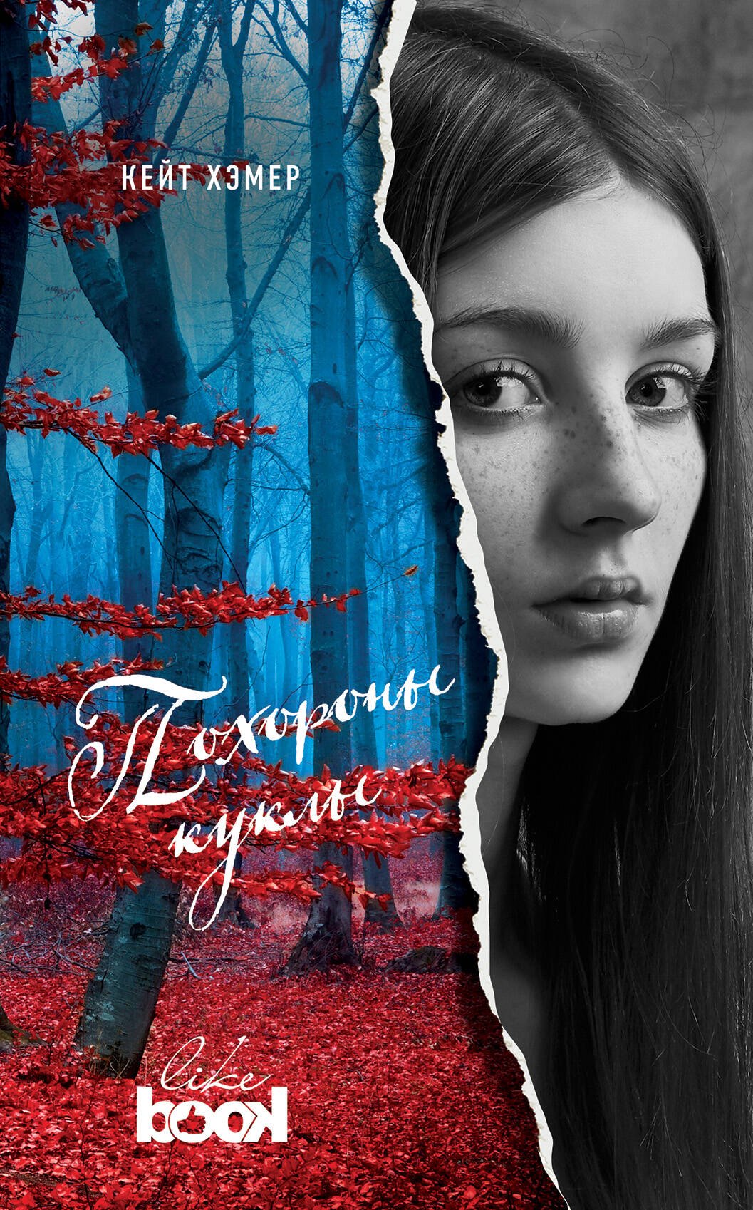 Похороны куклы: роман