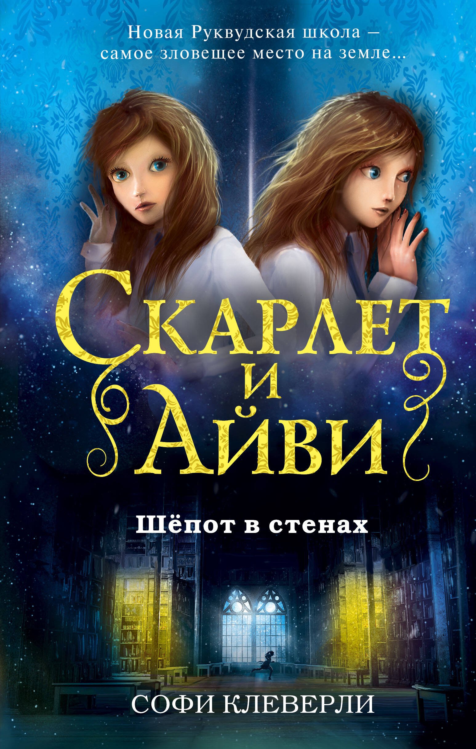 Шепот в стенах