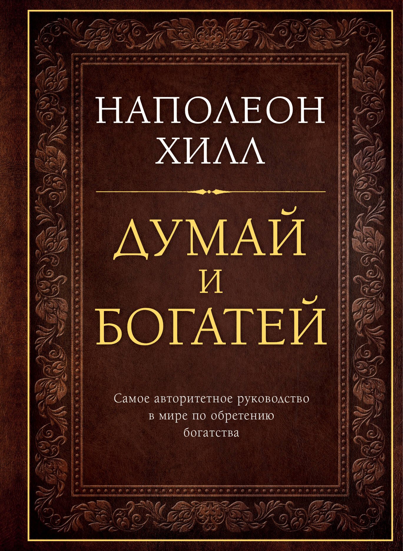 Думай и богатей