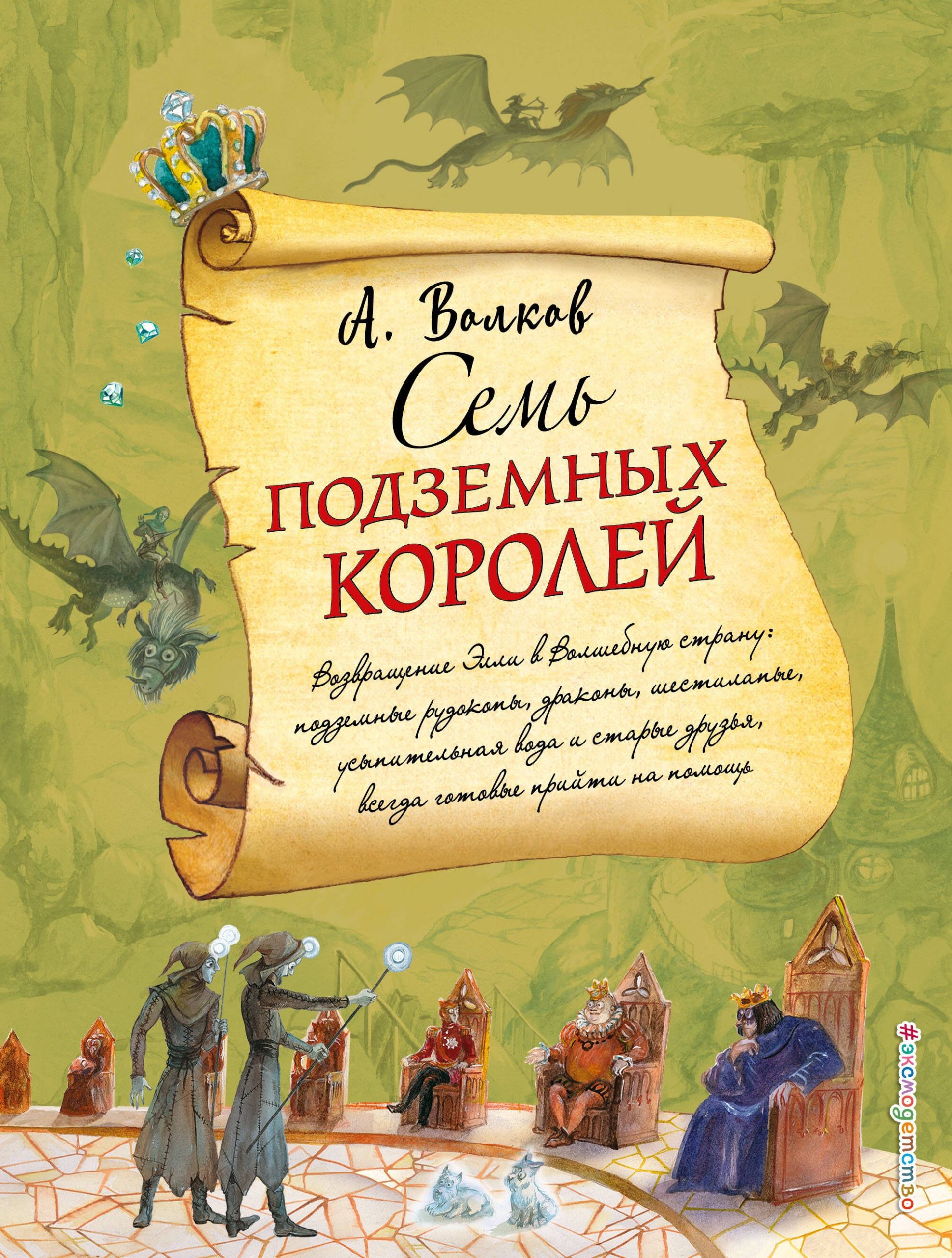 Семь подземных королей (ил. А.Власовой)