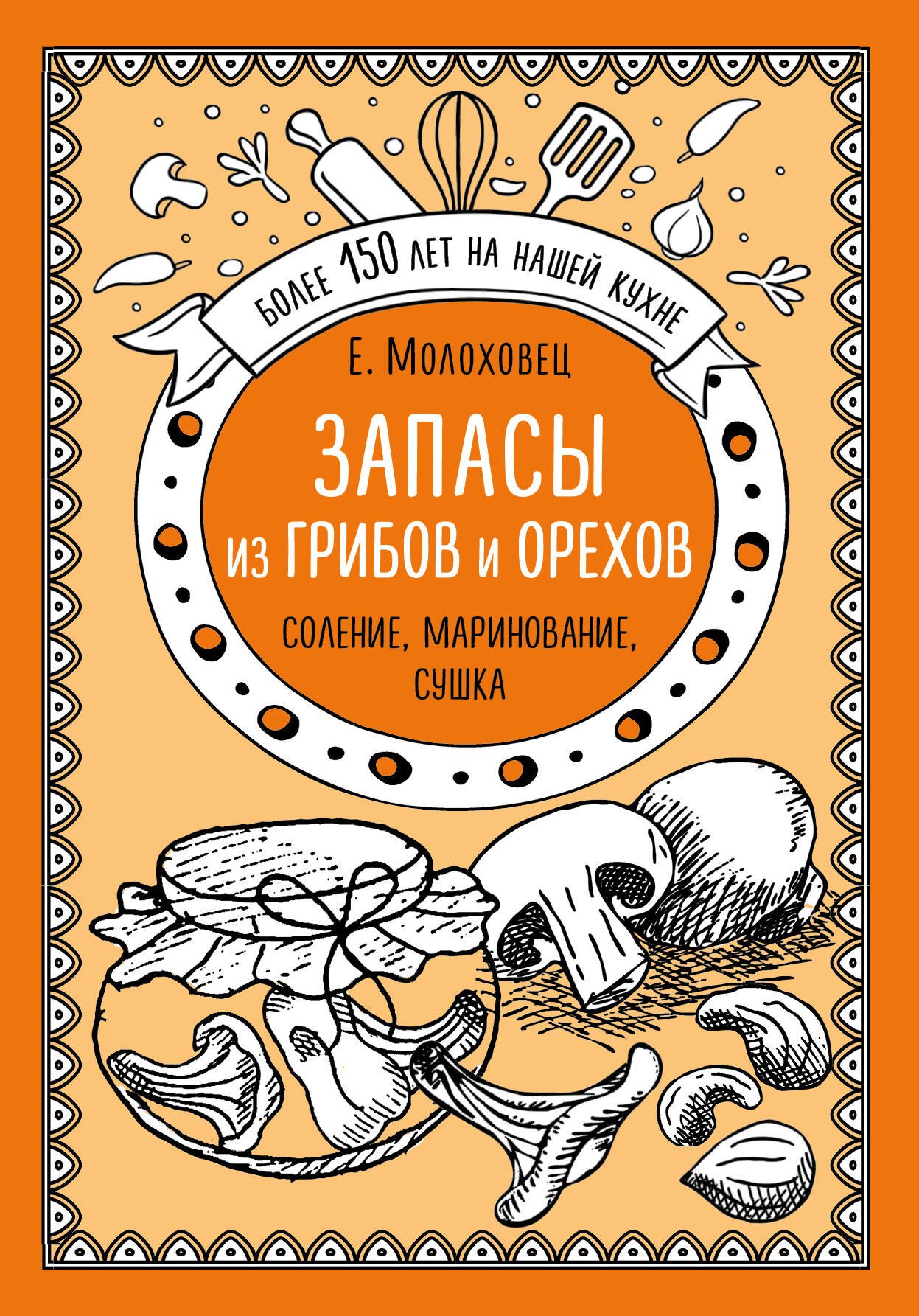 Запасы из грибов и орехов: соление, маринование, сушка