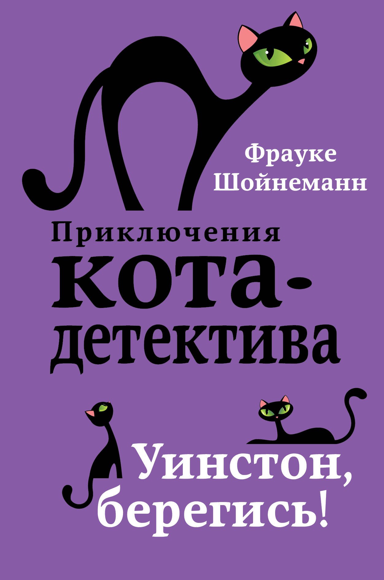 Уинстон, берегись! (#4)