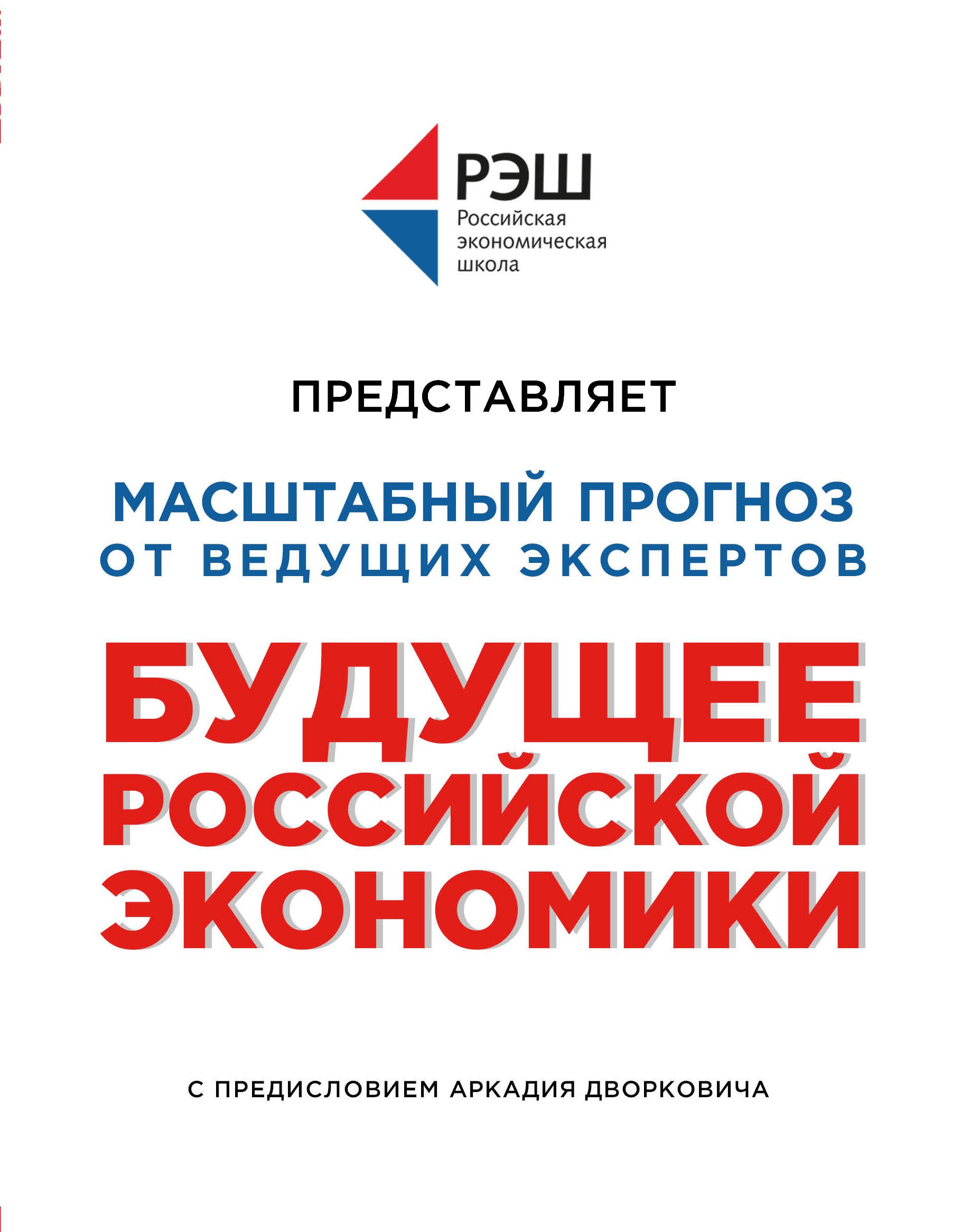 Будущее российской экономики