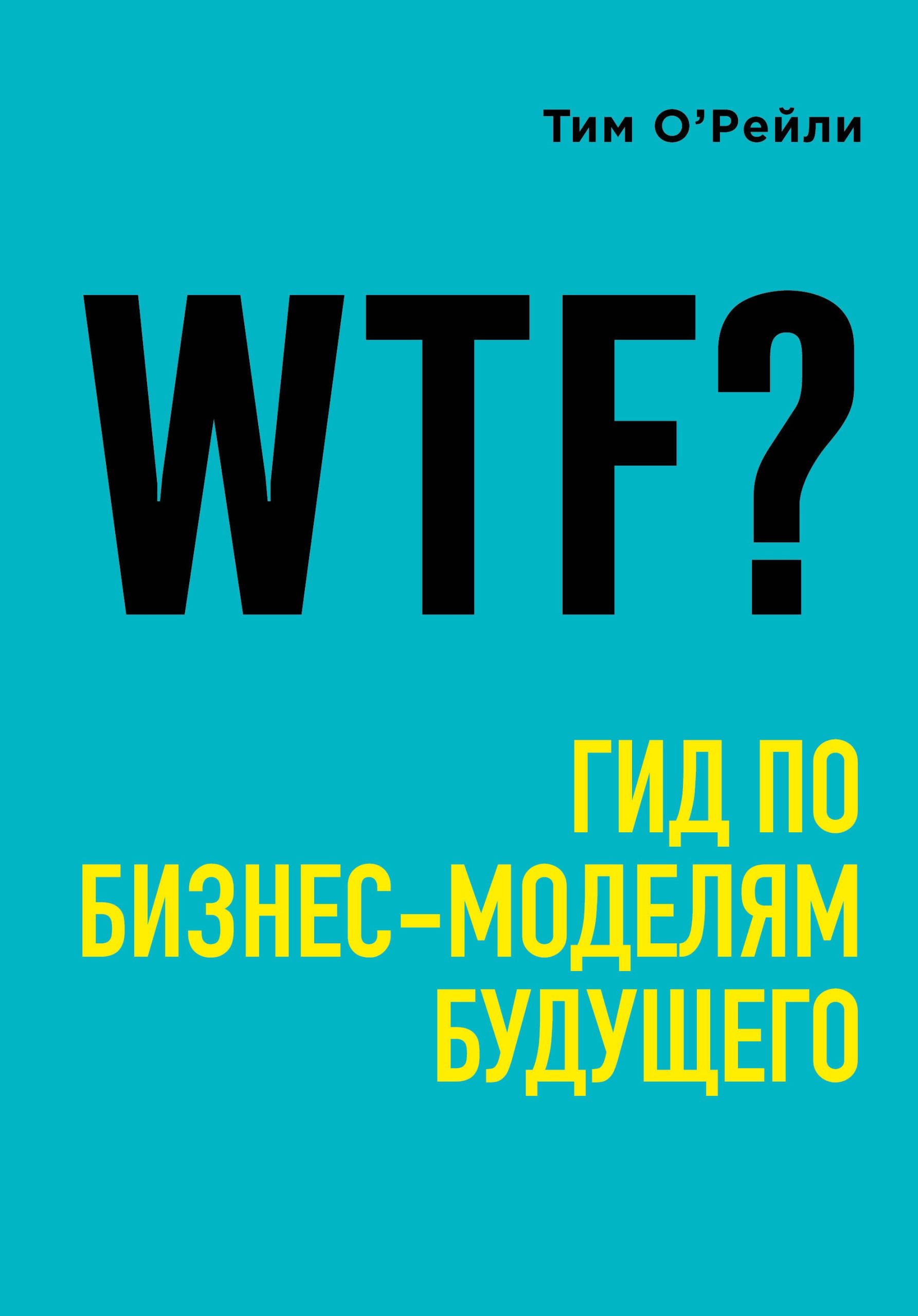 WTF?: Гид по бизнес-моделям будущего