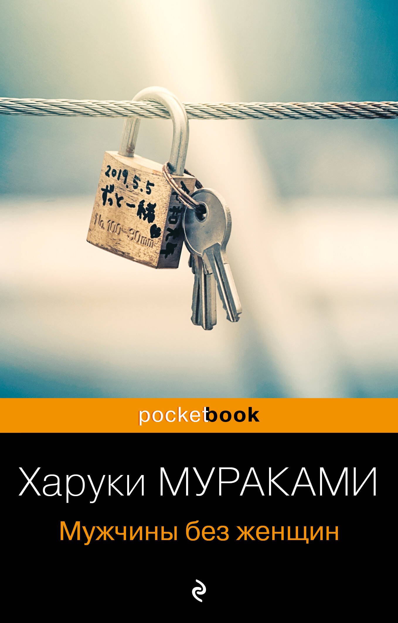 Мужчины без женщин
