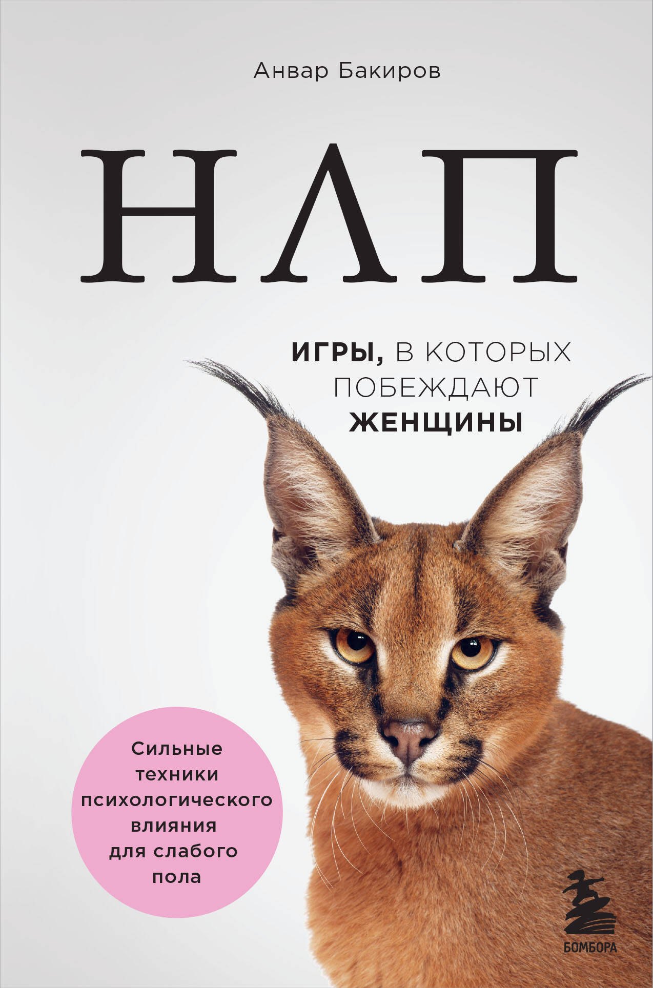 НЛП. Игры, в которых побеждают женщины (нов. оф.)