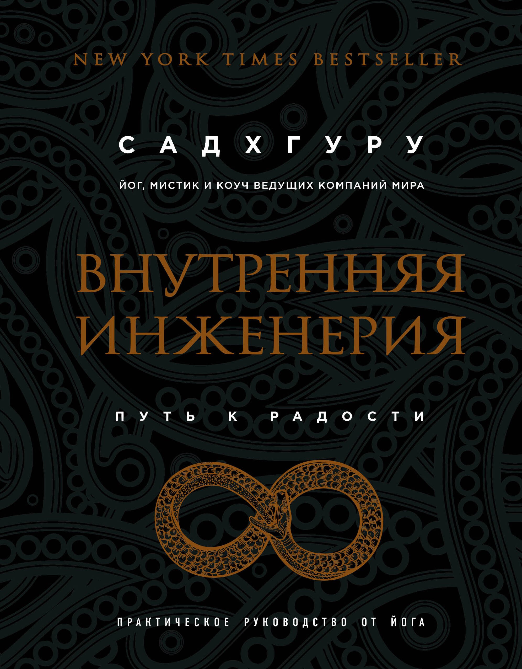 Внутренняя инженерия. Путь к радости. Практическое руководство от йога. (бизнес)