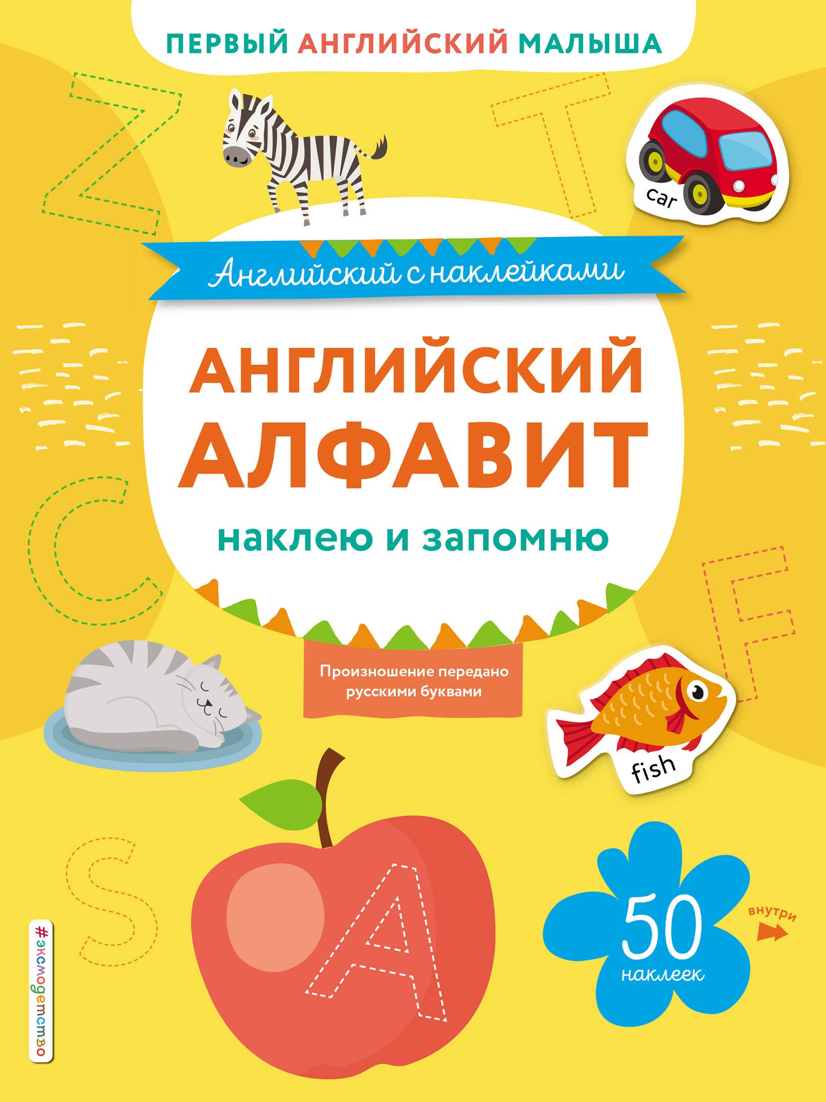 Английский алфавит: наклею и запомню