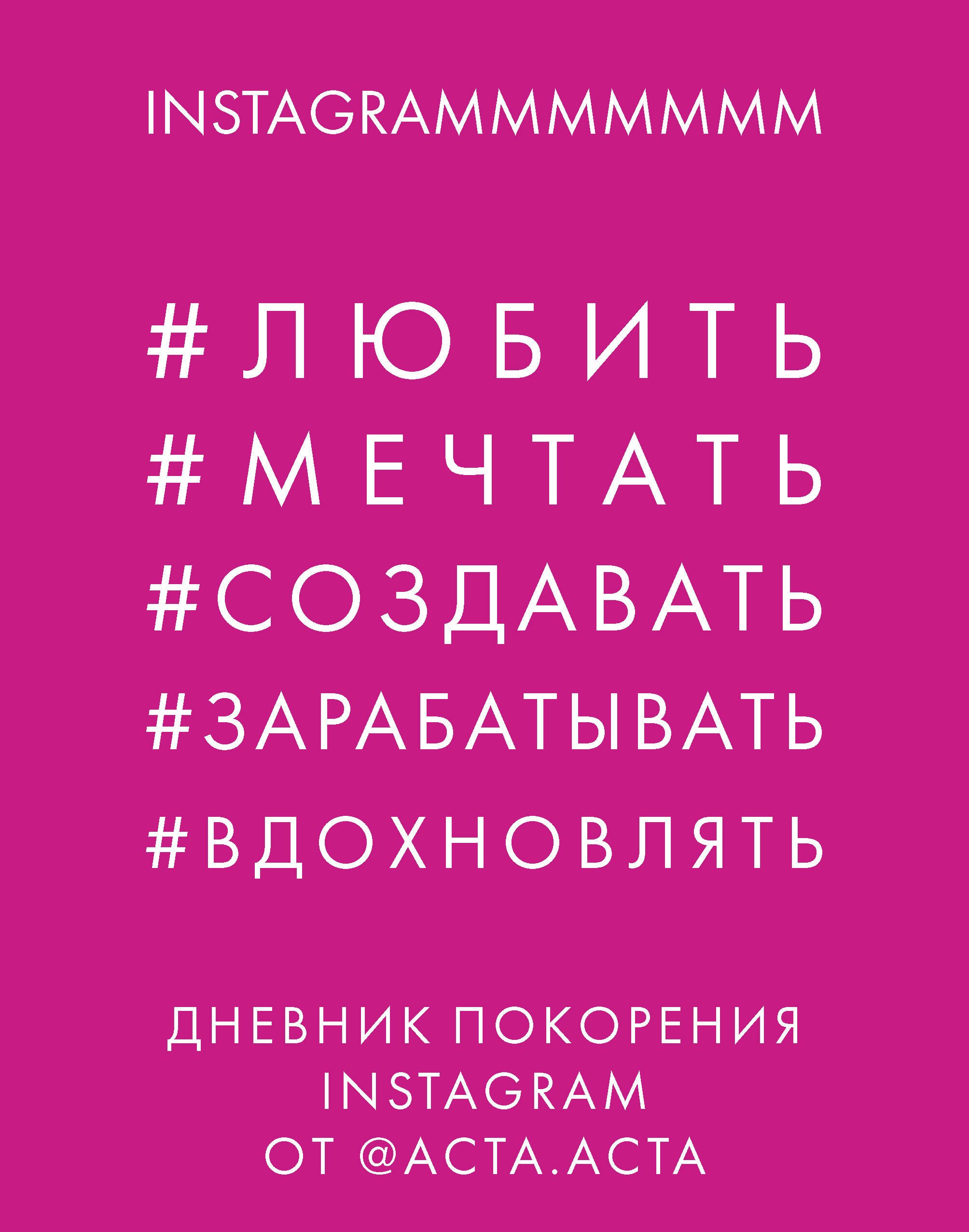 Дневник покорения Instagram от Acta Acta