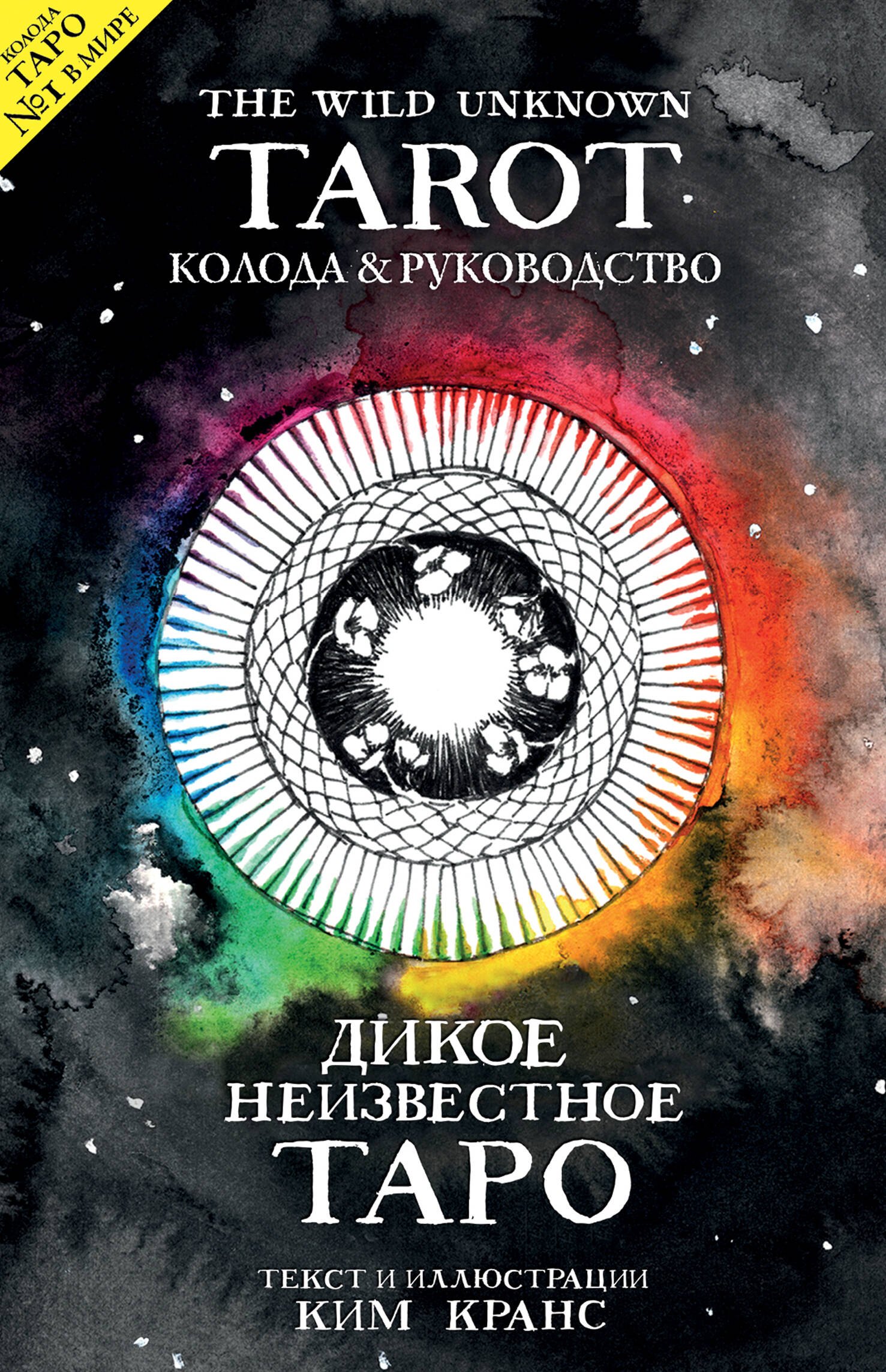 The Wild Unknown Tarot. Дикое Неизвестное Таро (78 карт и руководство в подарочном футляре)