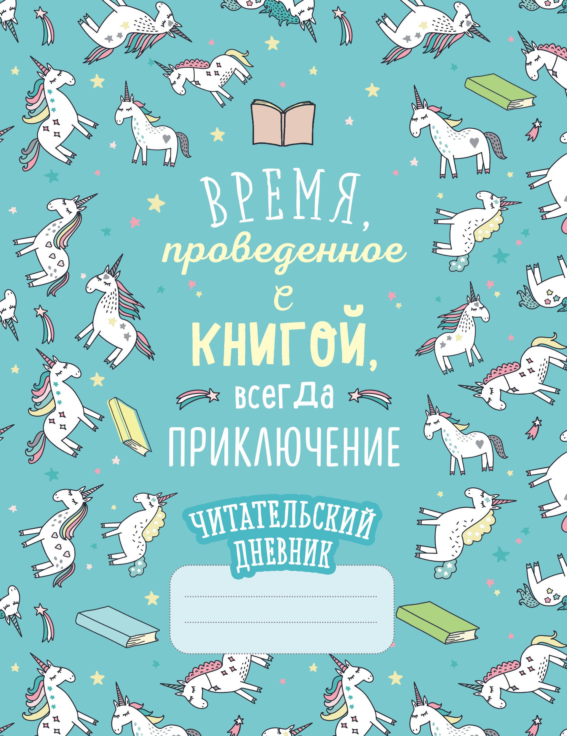 Читательский дневник. Единороги. Время, проведенное с книгой, всегда приключение, 162х210, мягкая обложка, 64 стр.