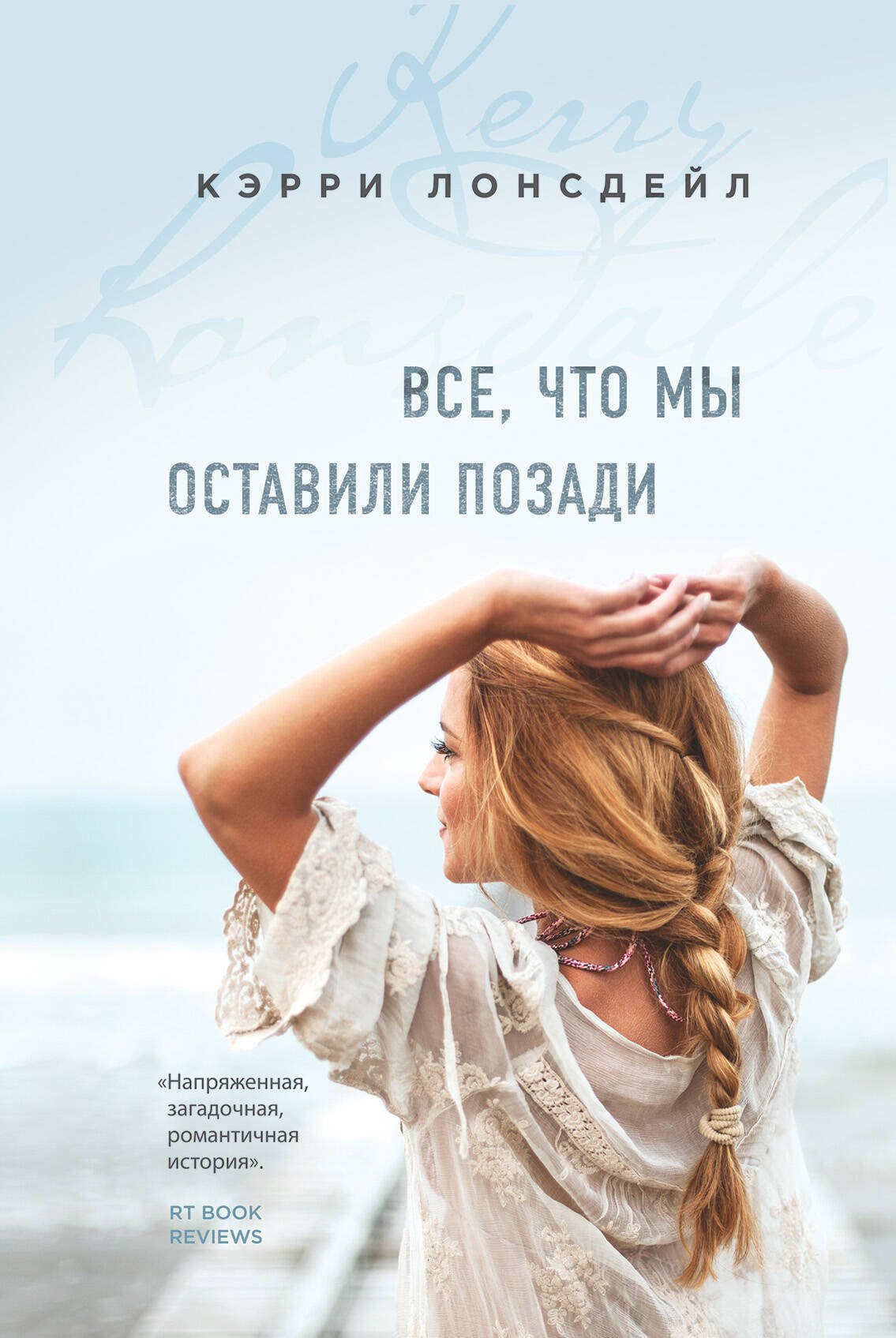 Все, что мы оставили позади (#2)