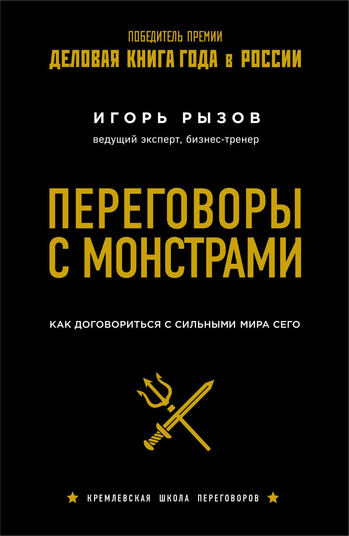 Переговоры с монстрами. Как договориться с сильными мира сего