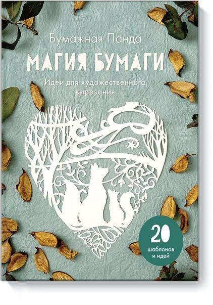 Магия бумаги. Идеи для художественного вырезания
