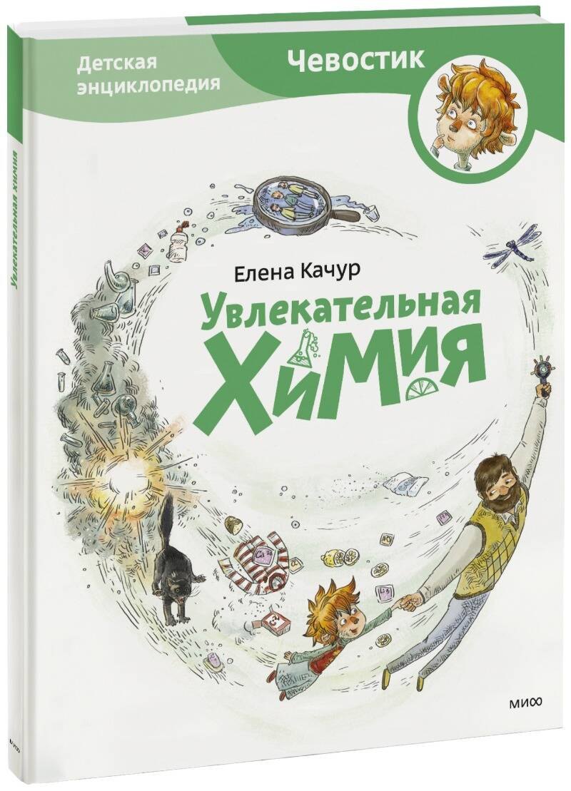 Увлекательная химия. Энциклопедии с Чевостиком