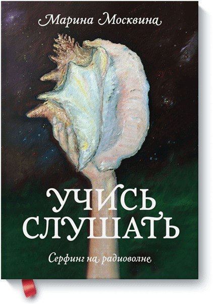 Учись слушать. Серфинг на радиоволне