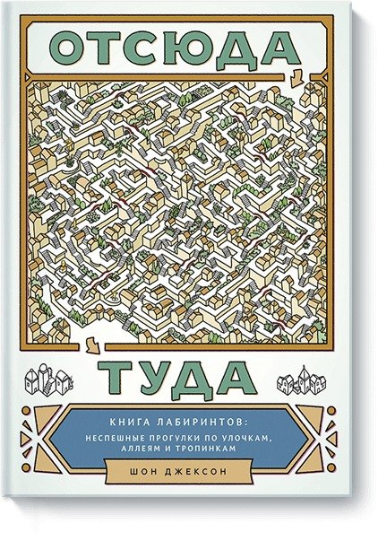 Отсюда туда. Книга лабиринтов: неспешные прогулки по улочкам, аллеям и тропинкам