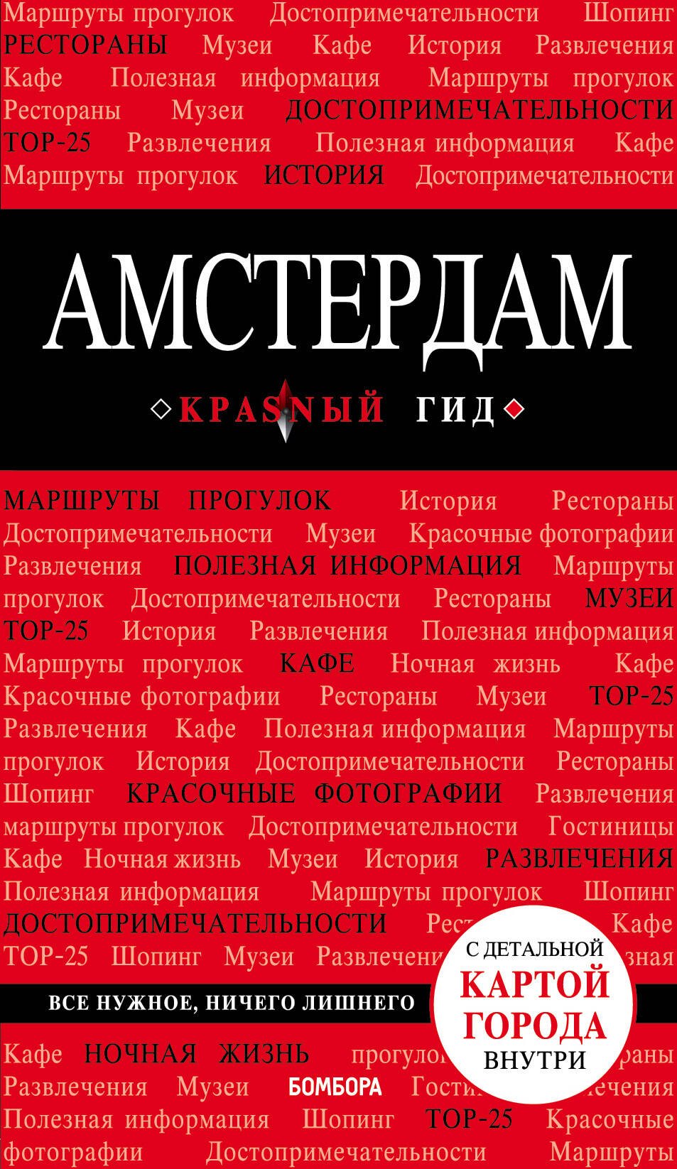 Амстердам. 5-е изд., испр. и доп.