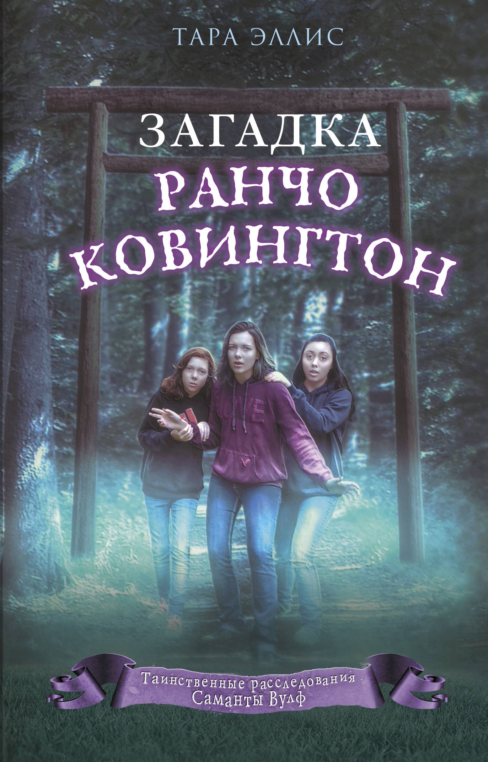 Загадка ранчо Ковингтон (#4)