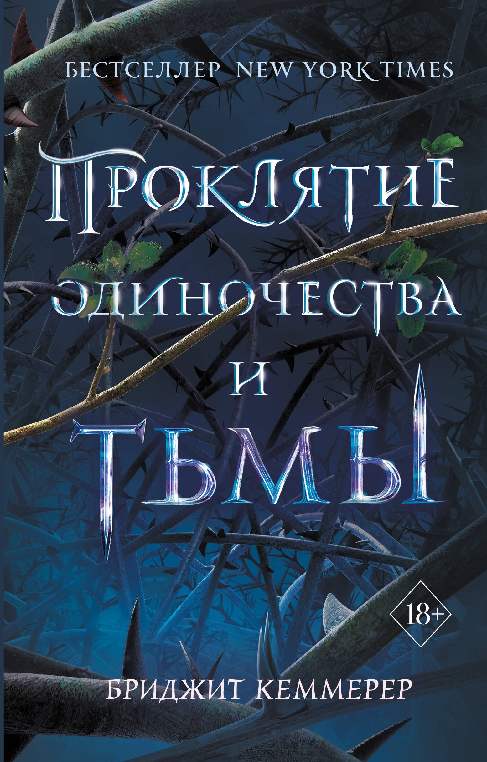 Проклятие одиночества и тьмы (#1)