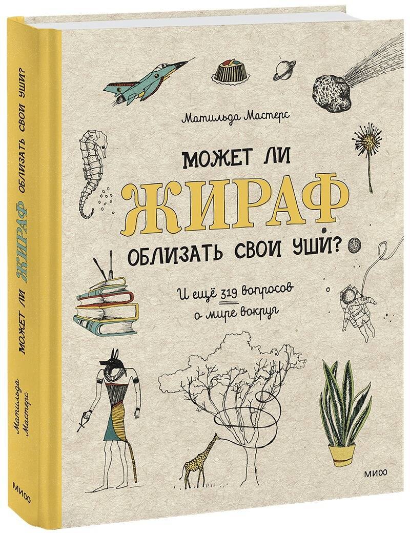 Может ли жираф облизать свои уши? И ещё 319 вопросов о мире вокруг