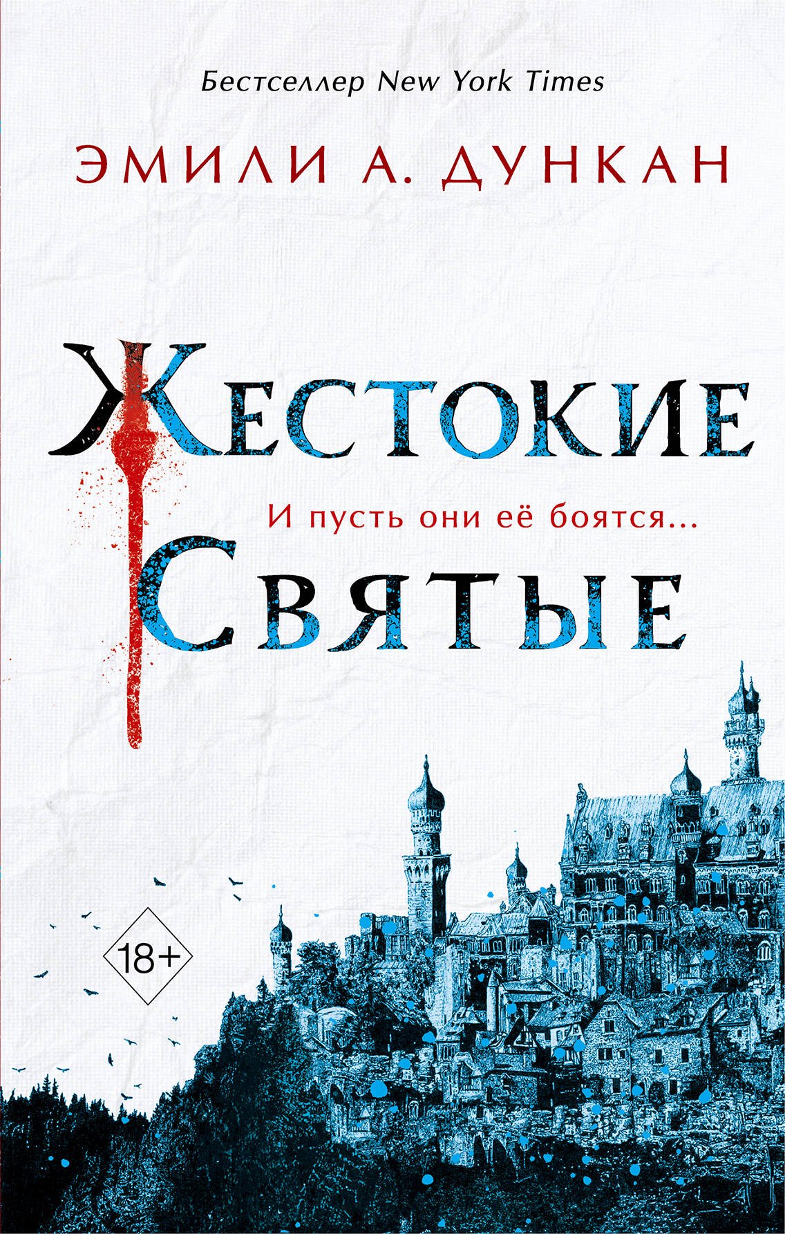 Жестокие святые (#1)