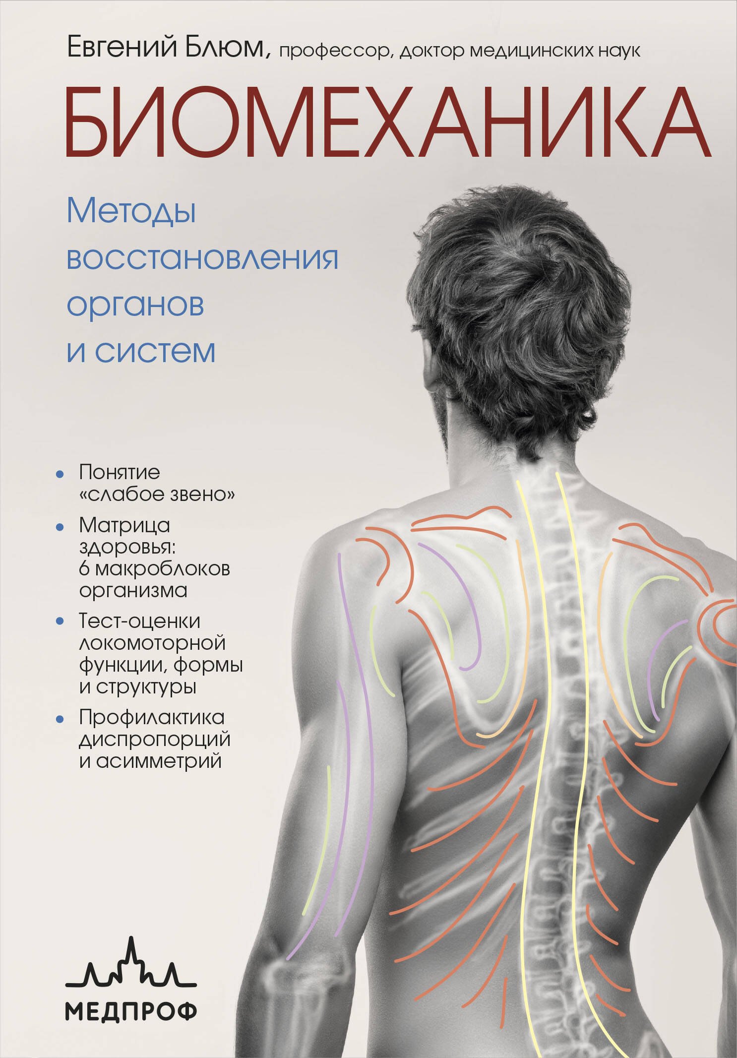 Биомеханика. Методы восстановления органов и систем