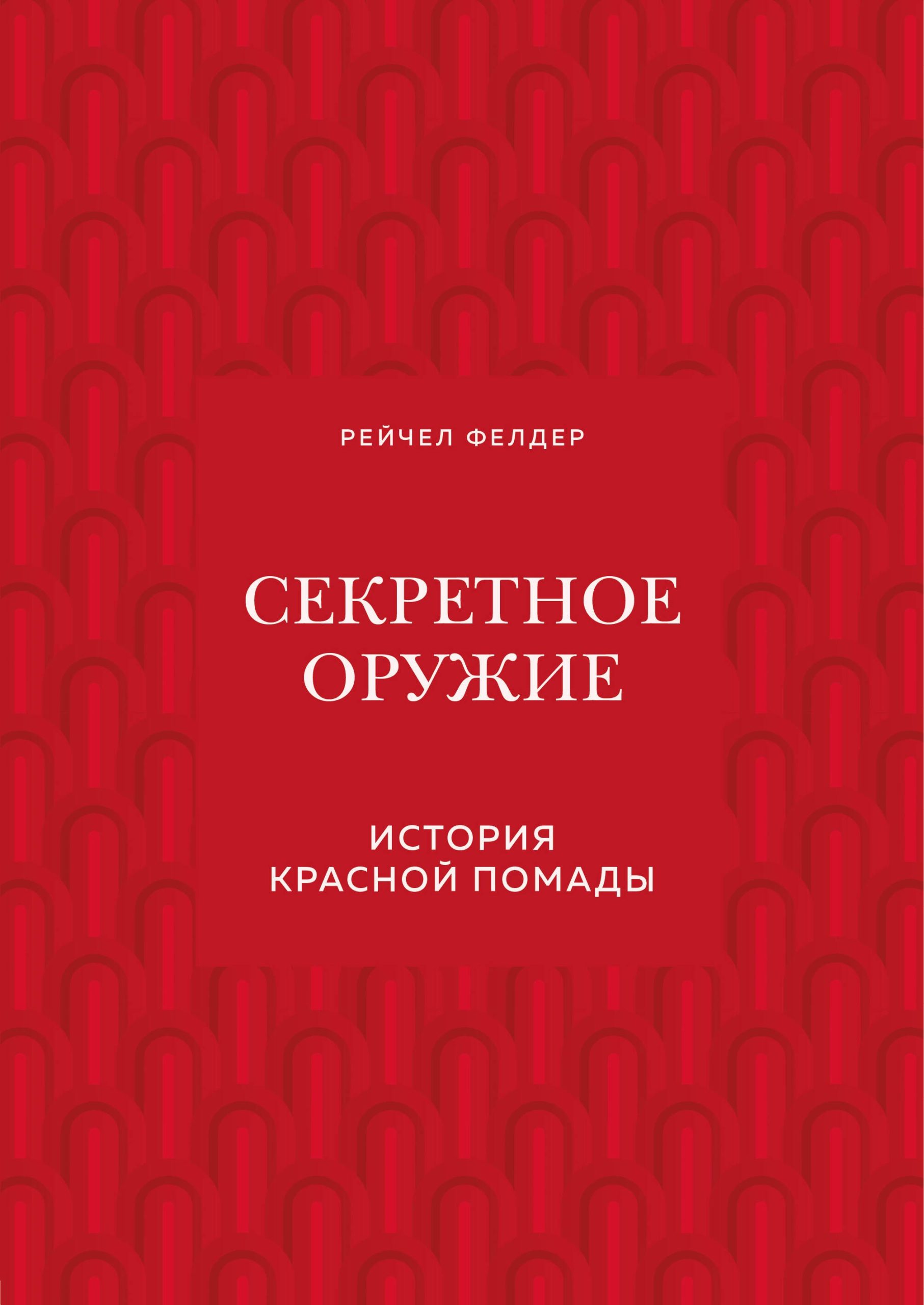Секретное оружие. История красной помады