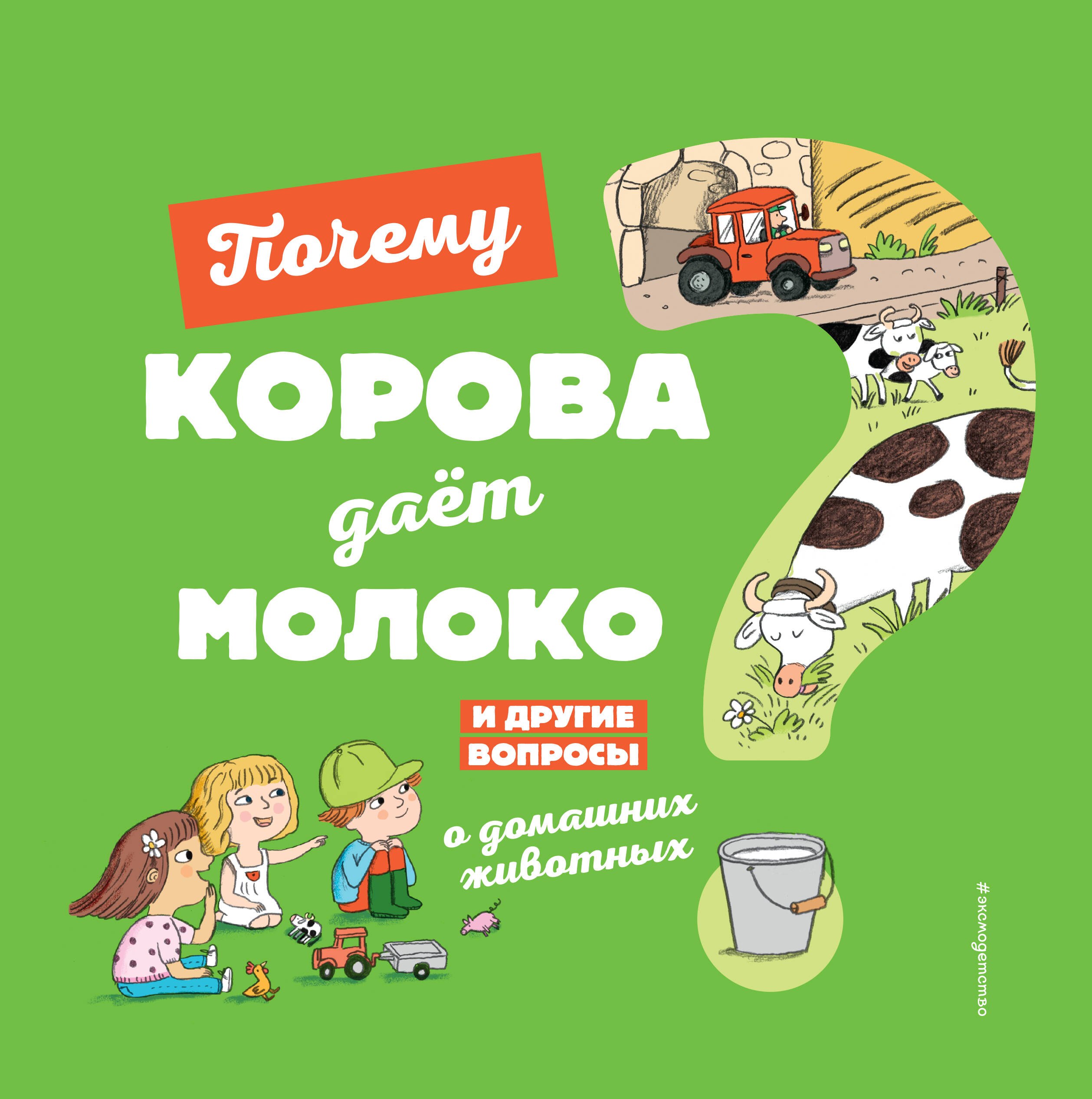 Почему корова даёт молоко? И другие вопросы о домашних животных