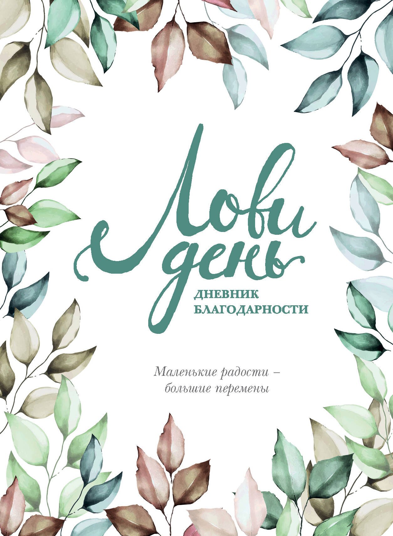 Дневник благодарности "Лови день", 224 страницы
